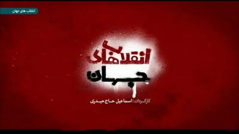 واکاوی «انقلاب های جهان» در شبکه الکوثر