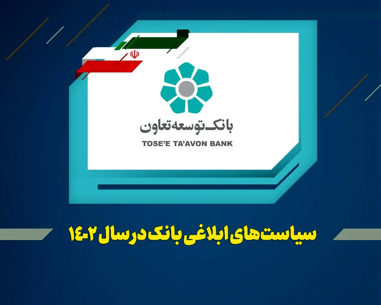 عناوین کلی سیاستها و راهبردهای بانک توسعه تعاون در سال 1402 اعلام شد

