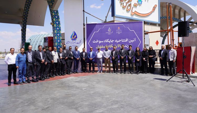 پانزدهمین جایگاه سوخت تحت برند پالایشگاه اصفهان قرار گرفت

