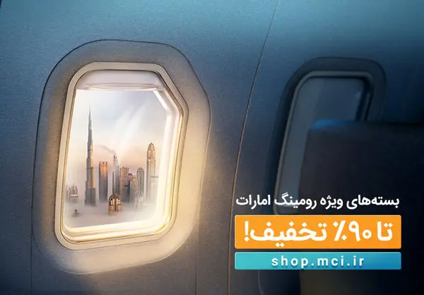 معرفی 4 بسته ویژه و استثنایی رومینگ همراه اول در امارات