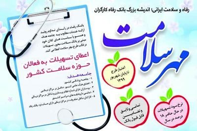 اقدامات مؤثر بانک رفاه در حوزه سلامت
