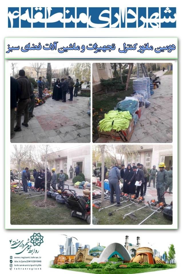 برگزاری دومین مانور کنترل ادوات، تجهیزات و ماشین آلات پیمانکاران فضای سبز منطقه ۴