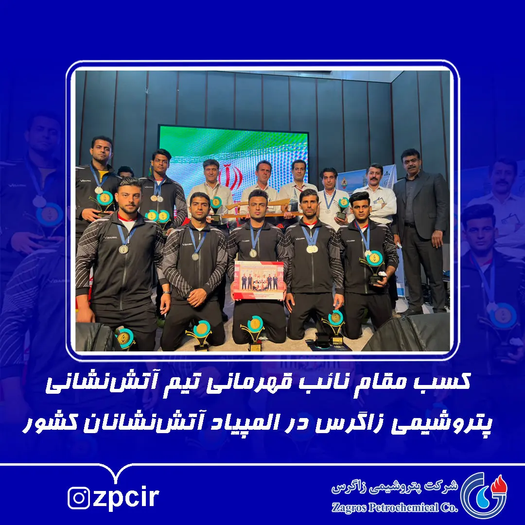 کسب مقام نائب قهرمانی تیم آتش‌نشانی پتروشیمی زاگرس در المپیاد آتش‌نشانان کشور

