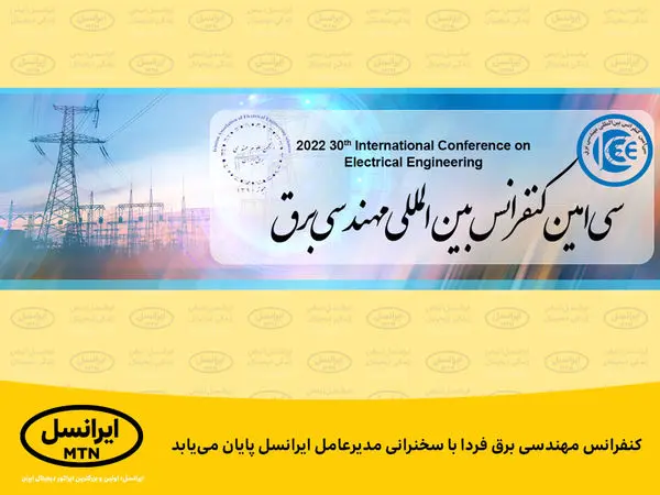 کنفرانس مهندسی برق فردا با سخنرانی مدیرعامل ایرانسل پایان مییابد