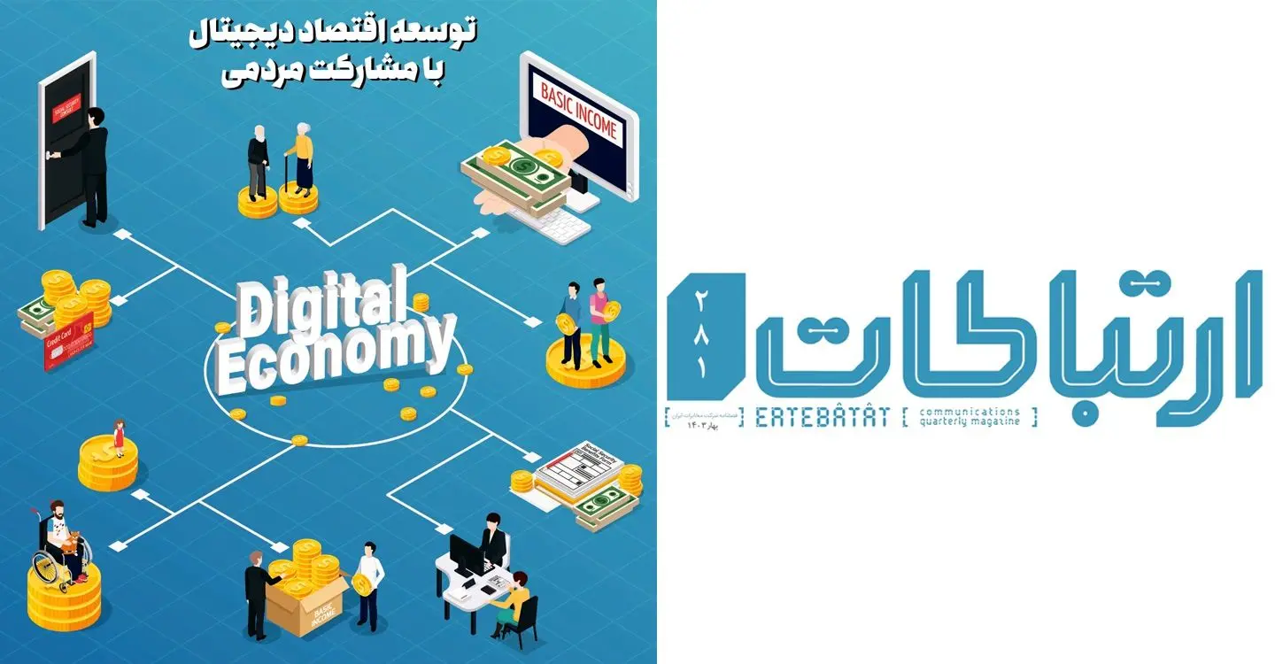 دویست وهشتادویکمین شماره مجله ارتباطات منتشر شد

