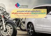 طرح بخشودگی 100% جرایم وسایل نقلیه موتوری فاقد بیمه‌نامه شخص ثالث بیمه آرمان به مناسبت گرامیداشت هفته دولت