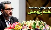 پیام مهدی رضایی به مناسبت هفته پژوهش