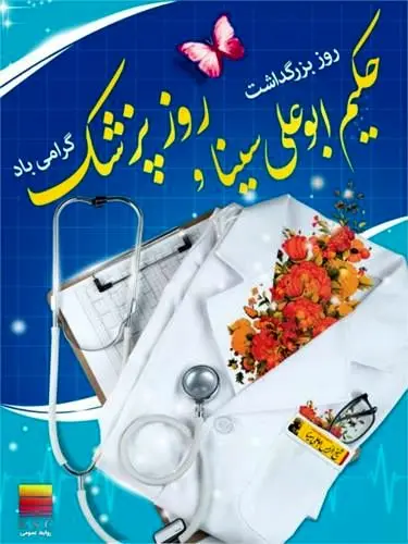 پیام مدیرعامل شرکت فولاد خوزستان به مناسبت روز پزشک