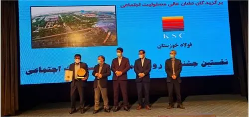  فولاد خوزستان موفق به دریافت بالاترین نشان مسئولیت اجتماعی شد

