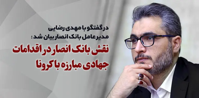 نقش بانک انصار در اقدامات جهادی مبارزه با کرونا

