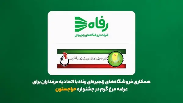 همکاری فروشگاههای زنجیرهای رفاه با اتحادیه مرغداران برای عرضه مرغ گرم در جشنواره حراجستون