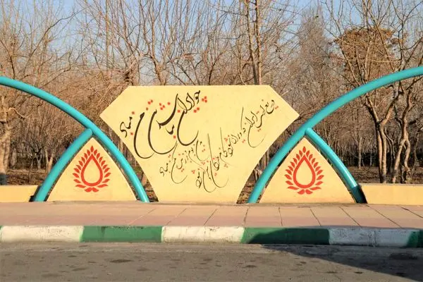 ترکیب طبیعت هنر و حماسه بر دیواره های بوستان بزرگ ولایت

