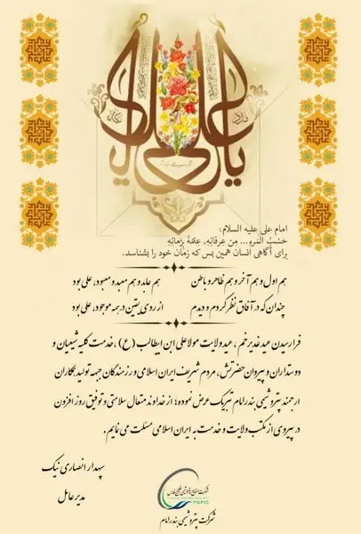 پیام مدیرعامل پتروشیمی بندرامام به مناسبت فرا رسیدن عید سعید غدیر

