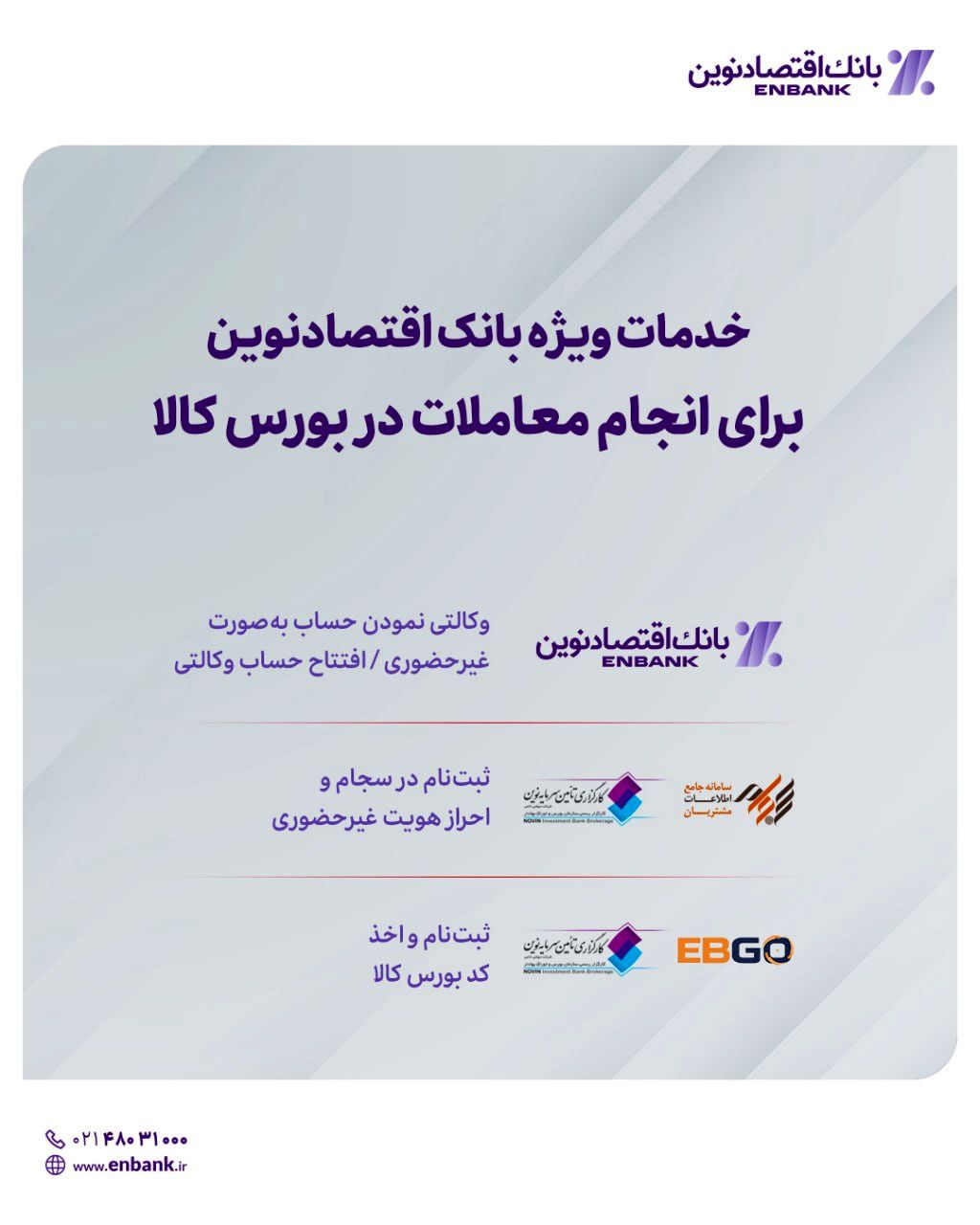 خدمات ویژه بانک اقتصادنوین برای انجام معاملات در بورس کالا
