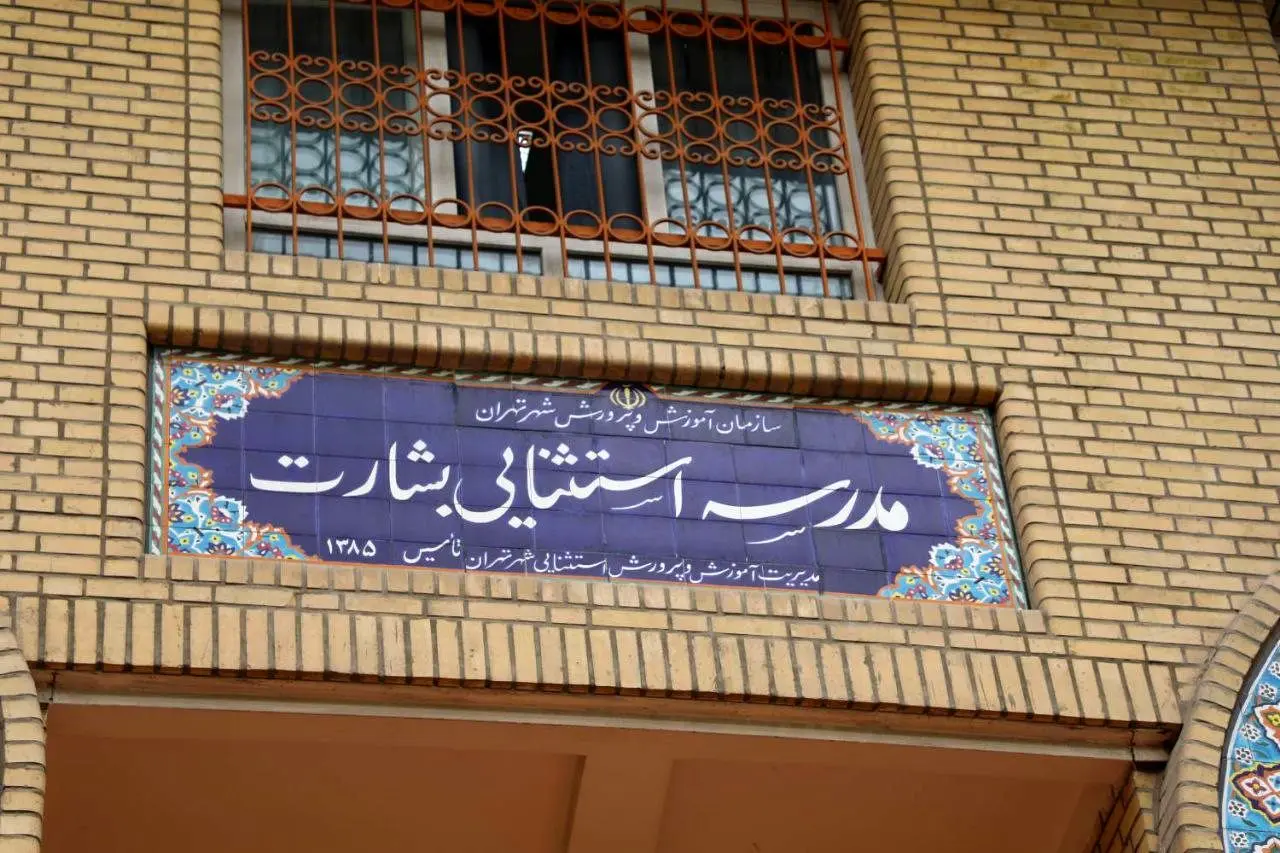 تقدیر شهردار منطقه 8 از کادر آموزشی مدرسه اوتیسم بشارت


