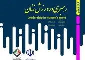پایان نخستین دوره عالی رهبری در ورزش زنان