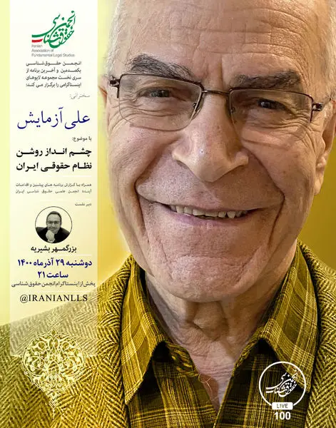 دکتر علی آزمایش با موضوع چشمانداز روشن نظام حقوقی ایران سخنرانی میکند