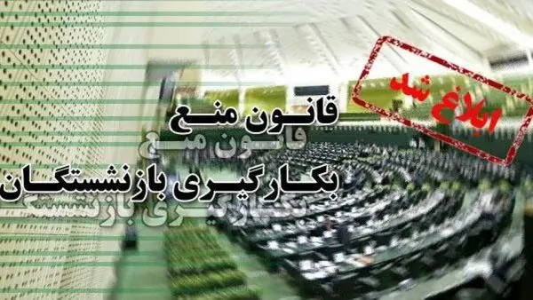 15 آذر؛آخرین مهلت بازنشستگان برای ترک پست خدمت