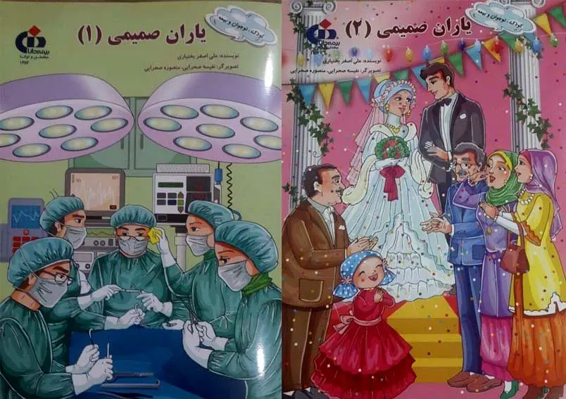 انتشار کتاب یاران صمیمی توسط بیمه دانا
