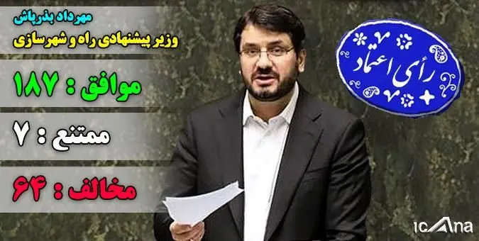 مجلس به بذرپاش رای اعتماد داد