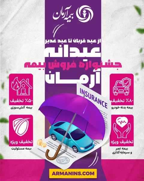 جشنواره عیدانه آرمان؛ فرصت طلایی برای بیمه‌گذاران