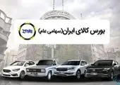 تحول در صنعت خودروسازی با عرضه خودرو در بورس کالا