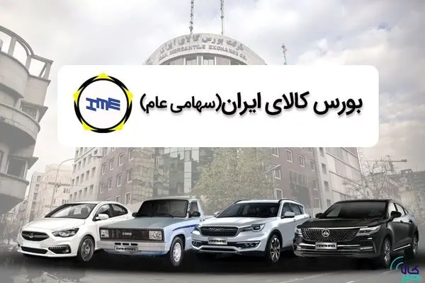 فروش ۴۰۸۰ خودرو در بورس کالا