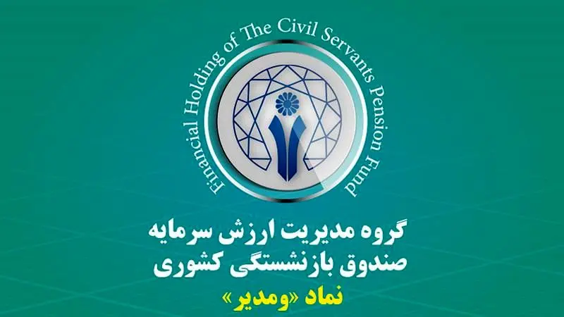 رشد 55 درصدی درآمد عملیاتی گروه مالی صندوق بازنشستگی کشوری