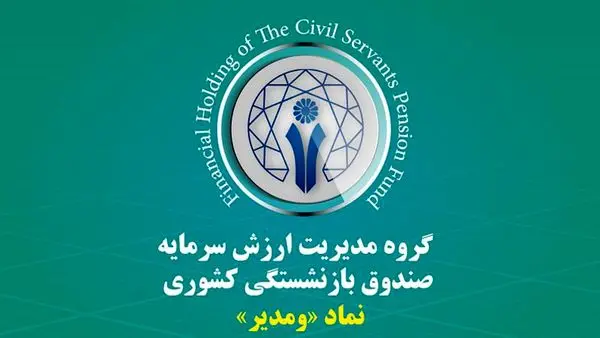 رشد 55 درصدی درآمد عملیاتی گروه مالی صندوق بازنشستگی کشوری