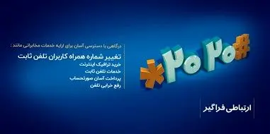 تغییر شماره همراه برای دریافت قبض تلفن ثابت فقط با یک کد