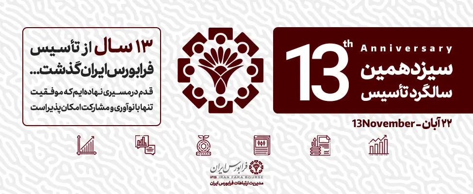 نقش بی‌بدیل فرابورس ایران در توسعه اقتصاد کشور
