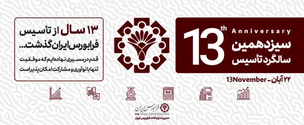 نقش بیبدیل فرابورس ایران در توسعه اقتصاد کشور