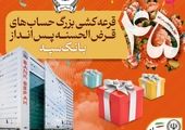 30 مهر‌ماه؛ آخرین مهلت شرکت در جشنواره حساب‌های قرض‌الحسنه پس انداز بانک سپه

