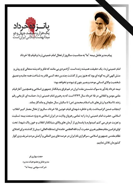 پیام مدیرعامل بیمه "ما" به مناسبت سالروز ارتحال امام خمینی(ره) و قیام ۱۵ خرداد
