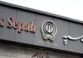 پرداخت بیش از 24 هزار میلیارد ریال تسهیلات توسط بانک سپه
