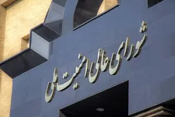 توضیح دبیرخانه شورای عالی امنیت ملی درباره مصوبه مجلس