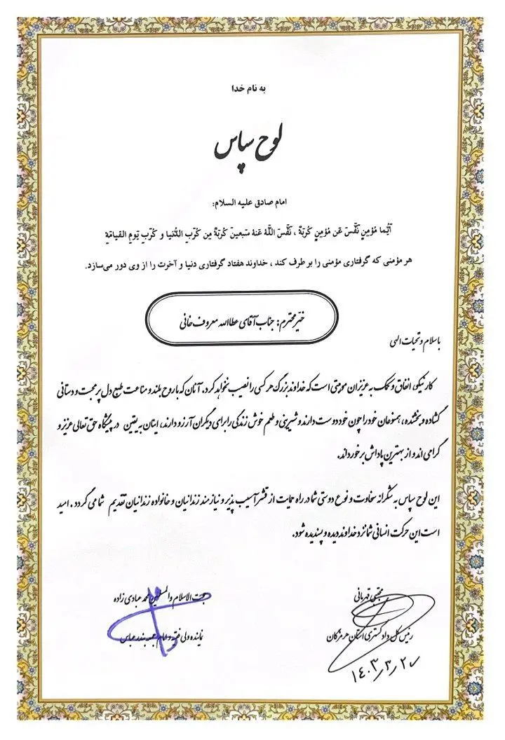 از مدیرعامل فولاد هرمزگان به عنوان خیر نمونه تقدیر شد
