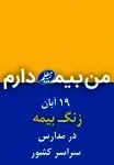 پیام مدیرعامل شرکت بیمه معلم در پی حرکت هوشمندانه رییس کل
