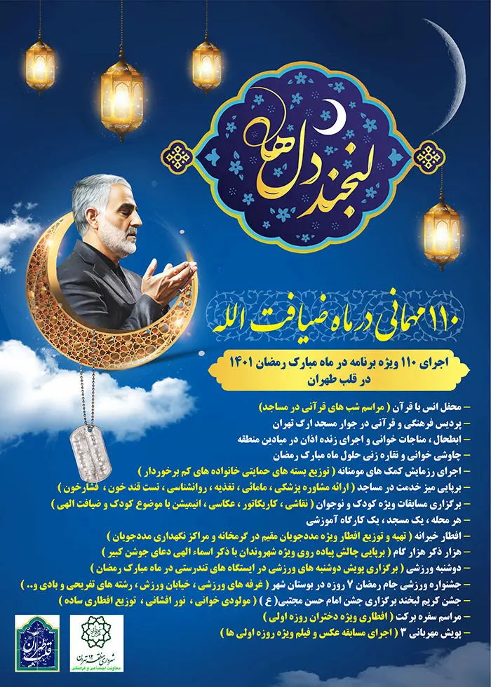 110 مهمانی منطقه 12 در ماه ضیافت‌الله 