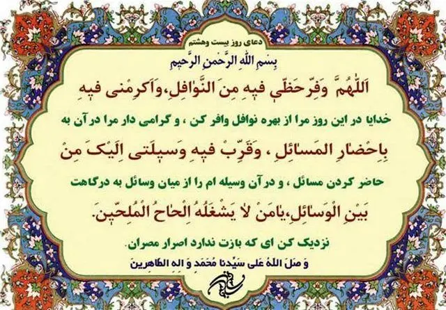 
دعای روز بیست‌وهشتم ماه مبارک رمضان + عکس
