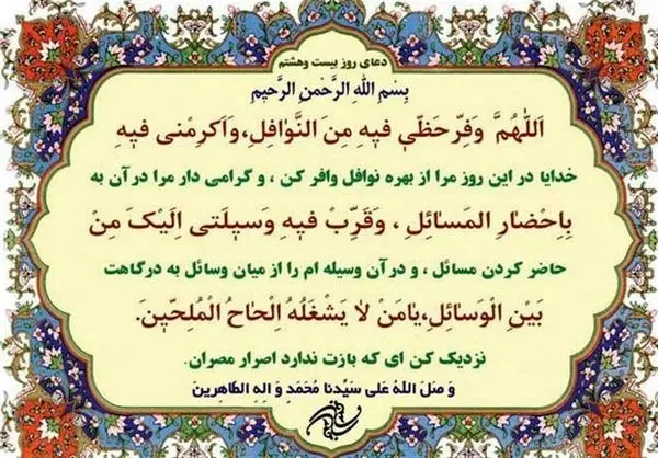 
دعای روز بیست‌وهشتم ماه مبارک رمضان + عکس
