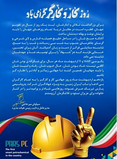 پیام تبریک مدیرعامل شرکت پتروشیمی پارس به مناسبت روز کار و کارگر