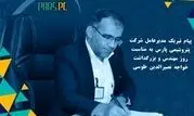 پیام تبریک مدیر عامل محترم شرکت پتروشیمی پارس به مناسبت روز مهندس و بزرگداشت خواجه نصیرالدین طوسی

