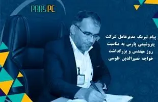 پیام تبریک مدیر عامل محترم شرکت پتروشیمی پارس به مناسبت روز مهندس و بزرگداشت خواجه نصیرالدین طوسی

