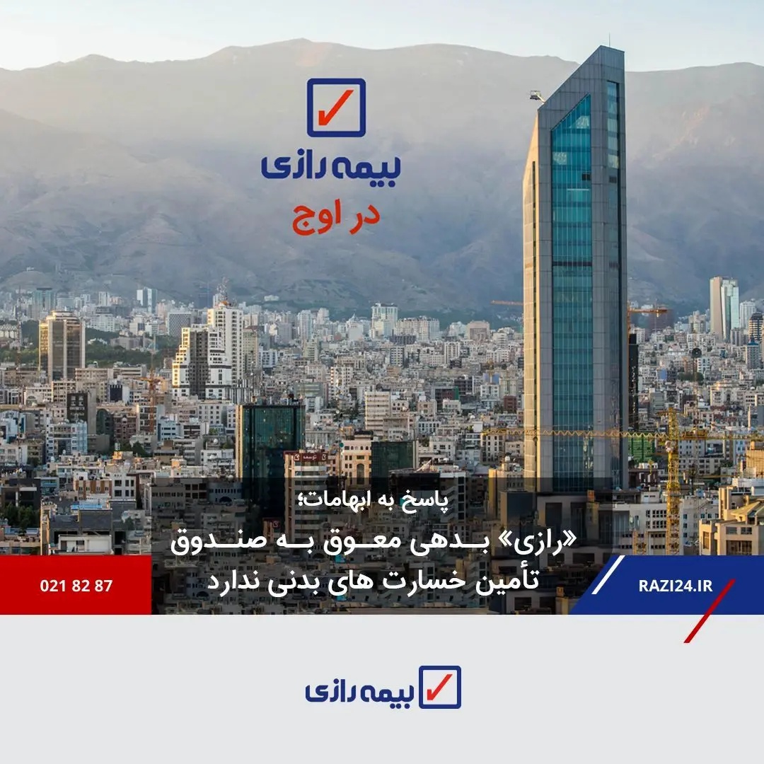 «رازی» بدهی معوق به صندوق تامین خسارت های بدنی ندارد