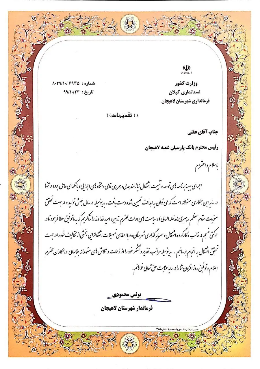 تقدیر فرماندار لاهیجان از بانک پارسیان
