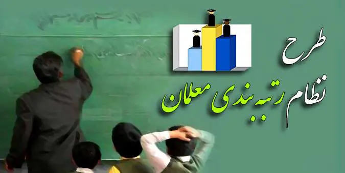 موافقت مجلس با بررسی اولویت دار لایحه رتبه‌بندی معلمان