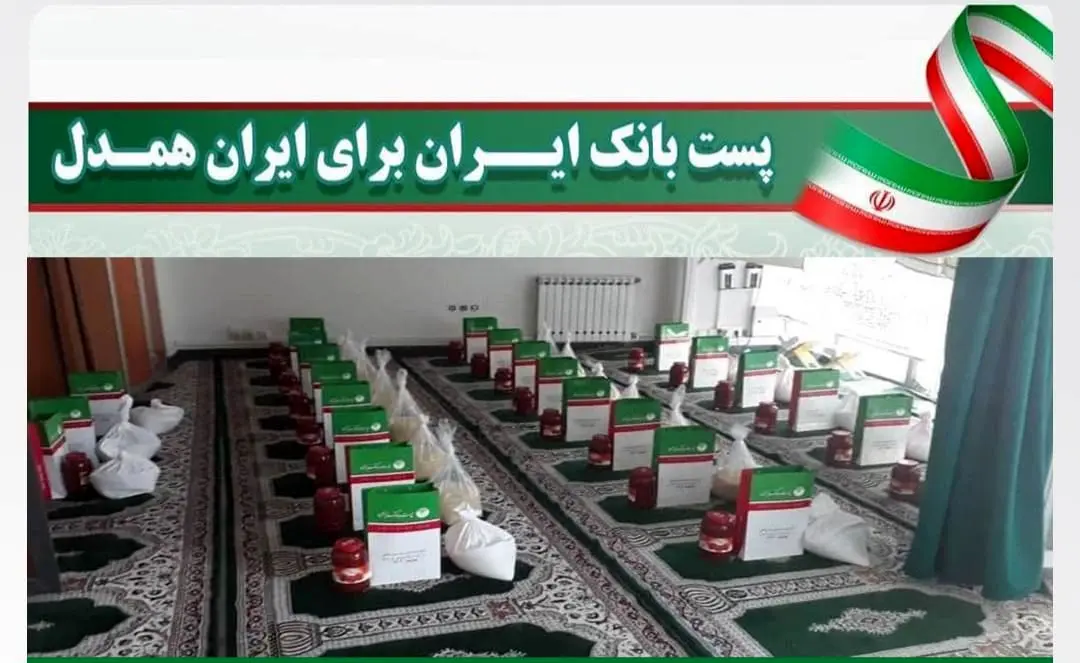 اجرای طرح "پست بانک ایران برای ایران همدل" بمنظور کمک های مومنانه در هفته اطعام و اکرام