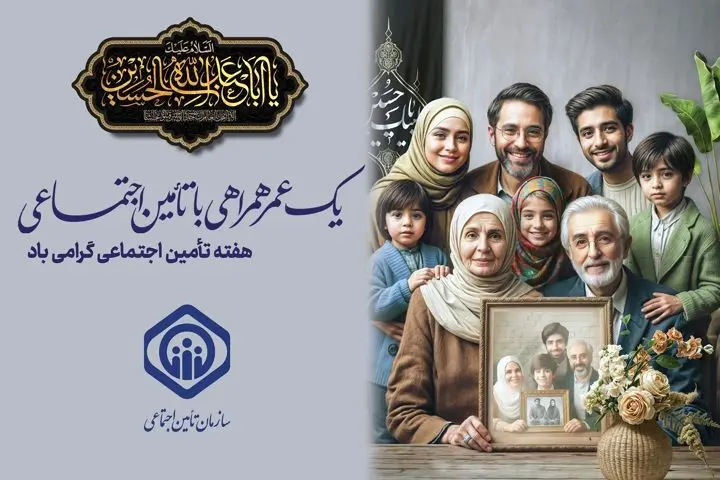 اسامی روزهای هفته تأمین‌اجتماعی – 19 تا 25 تیر ماه – اعلام شد