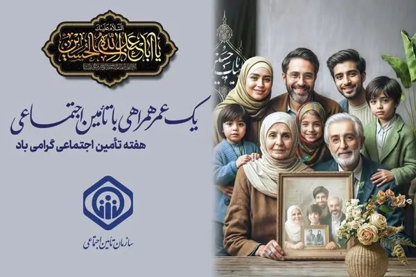 اسامی روزهای هفته تأمیناجتماعی – 19 تا 25 تیر ماه – اعلام شد